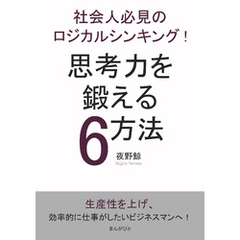 社会人必見のロジカルシンキング！思考力を鍛える6方法！10分で読めるシリーズ