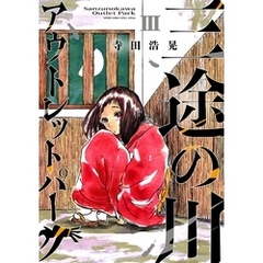 三途の川アウトレットパーク（３）