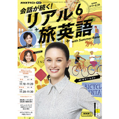 ＮＨＫテレビ 会話が続く！ リアル旅英語2025年6月号