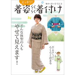 着姿スッキリ！らくらく着付け