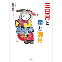 三日月と星と満月