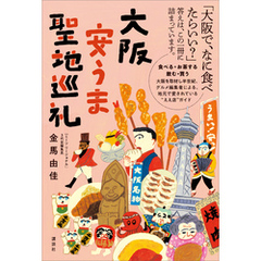 大阪安うま聖地巡礼