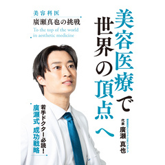 美容医療で世界の頂点へ