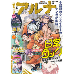 【電子版】月刊コミックフラッパー 2025年6月号増刊　コミックアルナ Ｎｏ．３５
