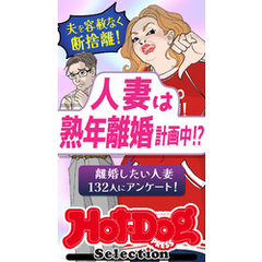 ホットドッグプレスセレクション　人妻は熟年離婚計画中！？　ｎｏ．５４３