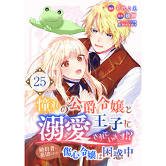 憧れの公爵令嬢と王子に溺愛されています！？　婚約者に裏切られた傷心令嬢は困惑中【単話版】 25