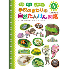 見る　知る　ふれあう　学校のまわりの自然たんけん図鑑　１　春の自然