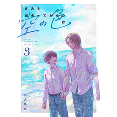 きみと出会ってからの空の色は 3話