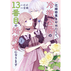花嫁修業をやめたくて、冷徹公爵の13番目の婚約者になります（１）