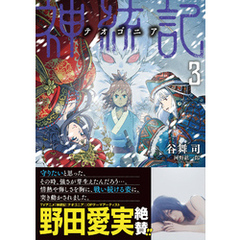 神統記（テオゴニア）（文庫）３