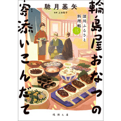 深川ふるさと料理帖三　輪島屋おなつの寄添いこんだて