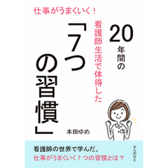仕事がうまくいく！20年間の看護師生活で体得した「7つの習慣」10分で読めるシリーズ