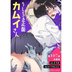 うしろの正面カムイさん【単話】（１０７）