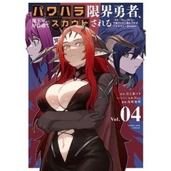 パワハラ限界勇者、魔王軍から好待遇でスカウトされる～勇者ランキング1位なのに手取りがゴミ過ぎて生活できません～＠comic（４）