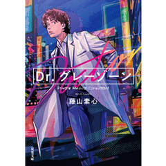 Dr.グレーゾーン