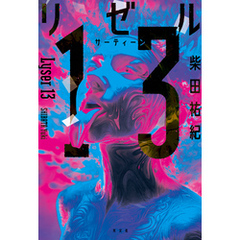 リゼル13