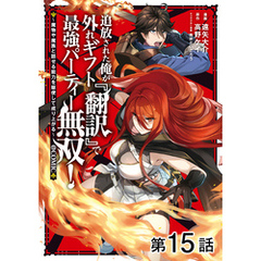 【単話版】追放された俺が外れギフト『翻訳』で最強パーティー無双！～魔物や魔族と話せる能力を駆使して成り上がる～@COMIC 第15話