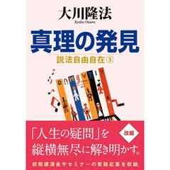 真理の発見 ―説法自由自在 3―
