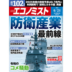 週刊エコノミスト (シュウカンエコノミスト) 2025年6月24日号