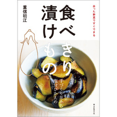 余った野菜ですぐできる　食べきり 漬けもの