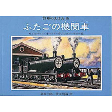 汽車のえほん　１５　ふたごの機関車