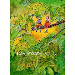 木かげの家の小人たち