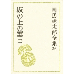 司馬遼太郎全集　２６　坂の上の雲　３