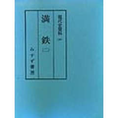 現代史資料　３２　満鉄　２