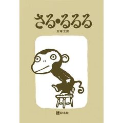 さる・るるる