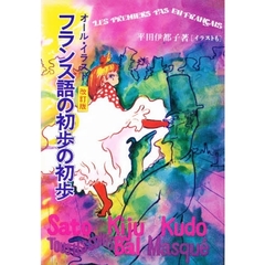 フランス語の初歩の初歩　オール・イラスト　２色刷
