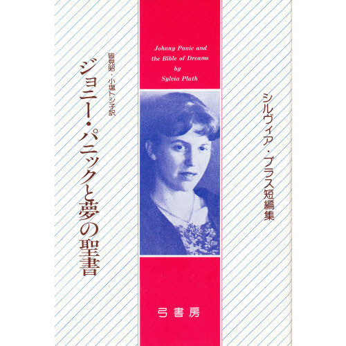 ジョニー・パニックと夢の聖書―シルヴィア・プラス短編集 | 皆見