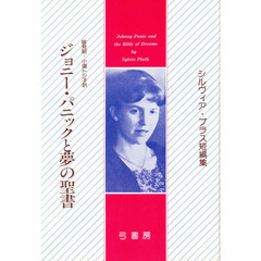 ジョニー・パニックと夢の聖書　シルヴィア・プラス短編集