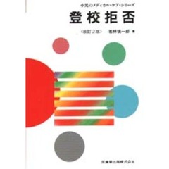 登校拒否症