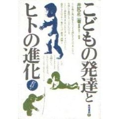 こどもの発達とヒトの進化