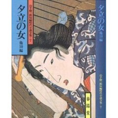 夕立の女　他１０編