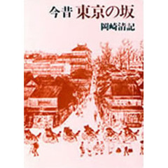 今昔　東京の坂