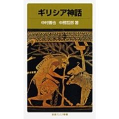ギリシア神話　改版
