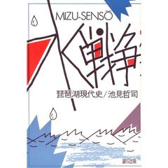 水戦争　琵琶湖現代史