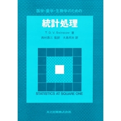 医学・薬学・生物学のための　統計処理