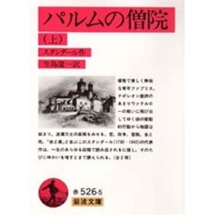 パルムの僧院　上　改版