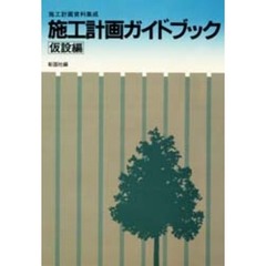 施工計画ガイドブック　仮設編