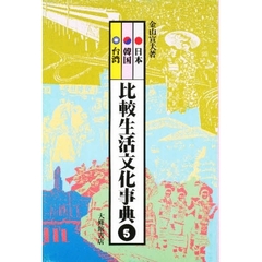 比較生活文化事典　５　日本・韓国・台湾