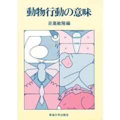 動物行動の意味