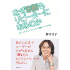 なぜ9割もリピーターになるのか―新・日本型ビジネスモデル「商い」への回帰
