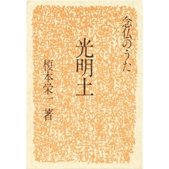 光明土　念仏のうた