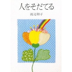 人をそだてる