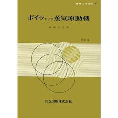 ボイラおよび蒸気原動機　改訂版