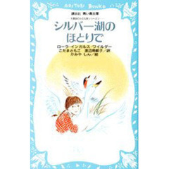 シルバー湖のほとりで