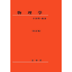 物理学　改訂版