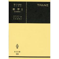 電子計算機のための数学　２